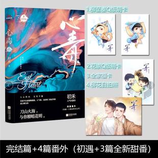 正版包邮 心毒3完结篇 小说 书籍9787559451750 刑侦悬疑推理小说 青春文学 悬疑刑侦类青春文学言情小说 双男主小说番