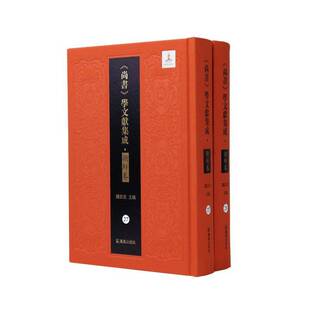 正版书籍 《尚书》学文献集成.朝鲜卷(27-28册)-洪范衍义钱宗武凤凰出版社历史 人天书店畅销书排行榜