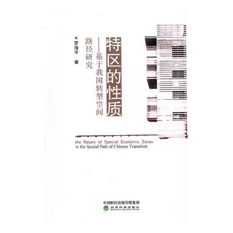 正版书籍 特区的质:基于我国转型空间路径研究罗海平经济科学出版社经济经济特区研究中国 人天书店畅销书排行榜
