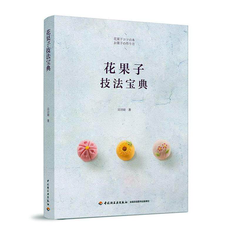 花果子技法宝典 吴语婕   菜谱美食书籍