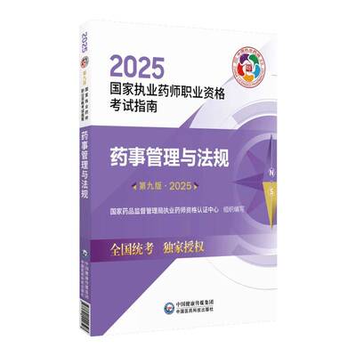 正版书籍 药事管理与法规(9版)国家药品监督管理局执业药师资格中国医药科技出版社医药卫生  人天书店畅销书排行榜