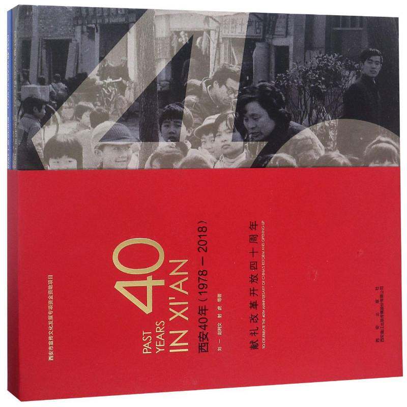 正版书籍 西安40年(1978-2018)刘一西安出版社艺术摄影集中国现代 人天书店畅销书排行榜