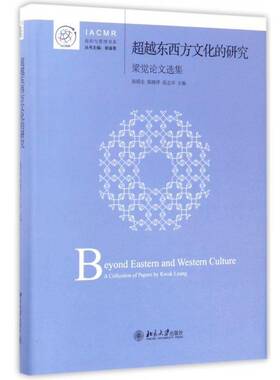 正版书籍 东西方文化的研究:梁觉论文选集:a collection of papery kwo陈昭全北京大学出版社文化管理学文集 人天书店畅销书排行榜