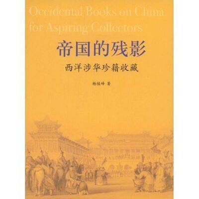 正版书籍 帝国的残影:西洋涉华珍籍收藏杨植峰团结出版社艺术中国历史古代书目西方国家 人天书店畅销书排行榜