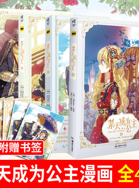 【赠精美书签×12+明信片x3】某天成为公主1+2+3+4全套四册漫画实体书周边书天闻角川Plutus著Spoon绘快看漫画超人气青春少女
