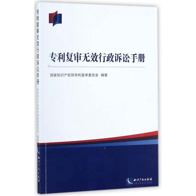 正版书籍 专利复审无效行政诉讼手册专利复委员会知识产权出版社法律专利行政诉讼研究中国 人天书店畅销书排行榜