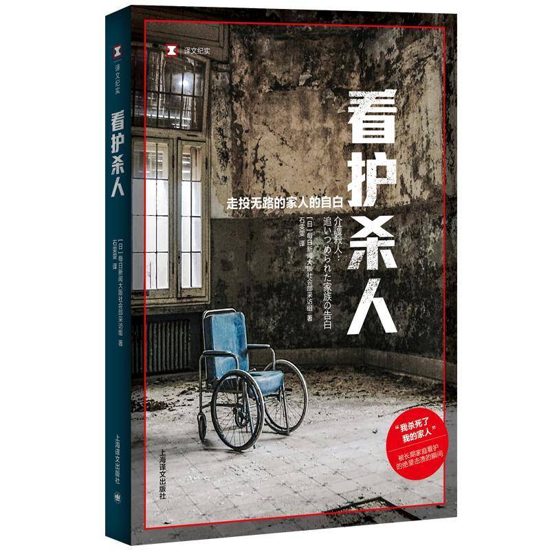 正版书籍 看护杀人:走投无路的家人的自白每日新闻大阪社会部采访组上海译文出版社社会科学  人天书店畅销书排行榜