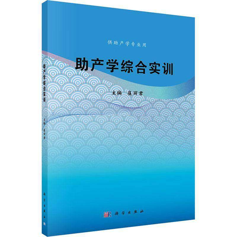 正版书籍 助产学综合实训(学专业用)崔丽君科学出版社医药卫生  人天书店畅销书排行榜