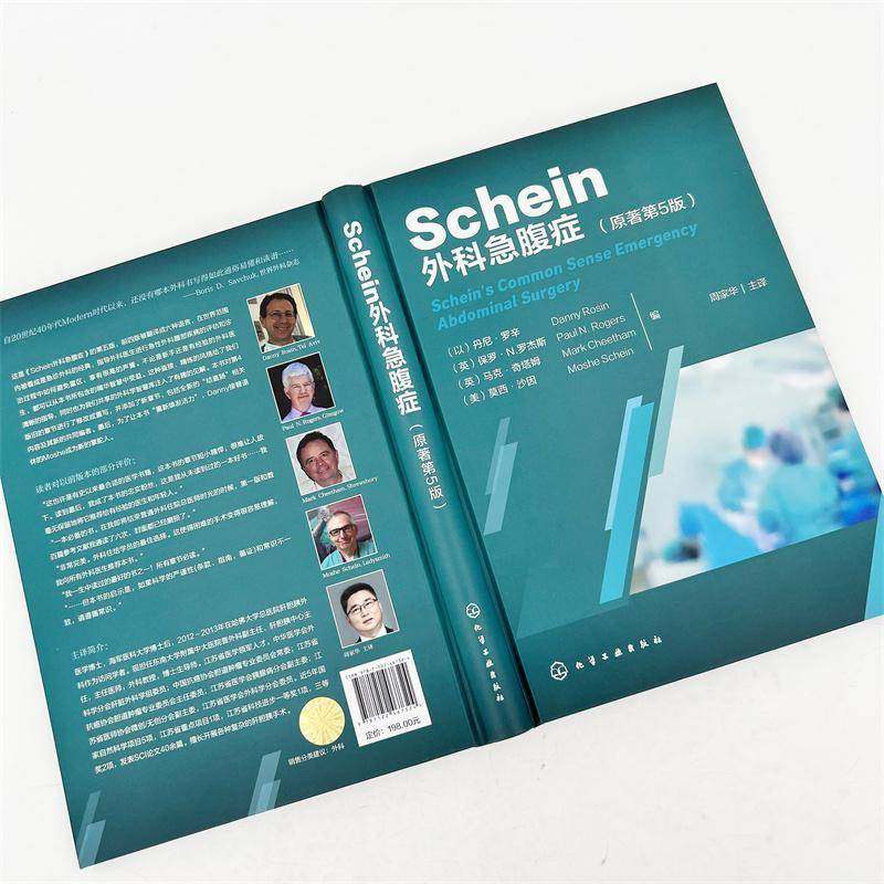 正版书籍 Schein外科急腹症(原著第5版)者_丹尼·罗辛英保罗·罗杰斯马化学工业医药卫生  人天书店畅销书排行榜