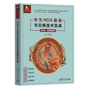 正版书籍 华为HCIA路由与交换技术实战(2版·微课版)江礼教清华大学出版社有限公司工业技术  人天书店畅销书排行榜