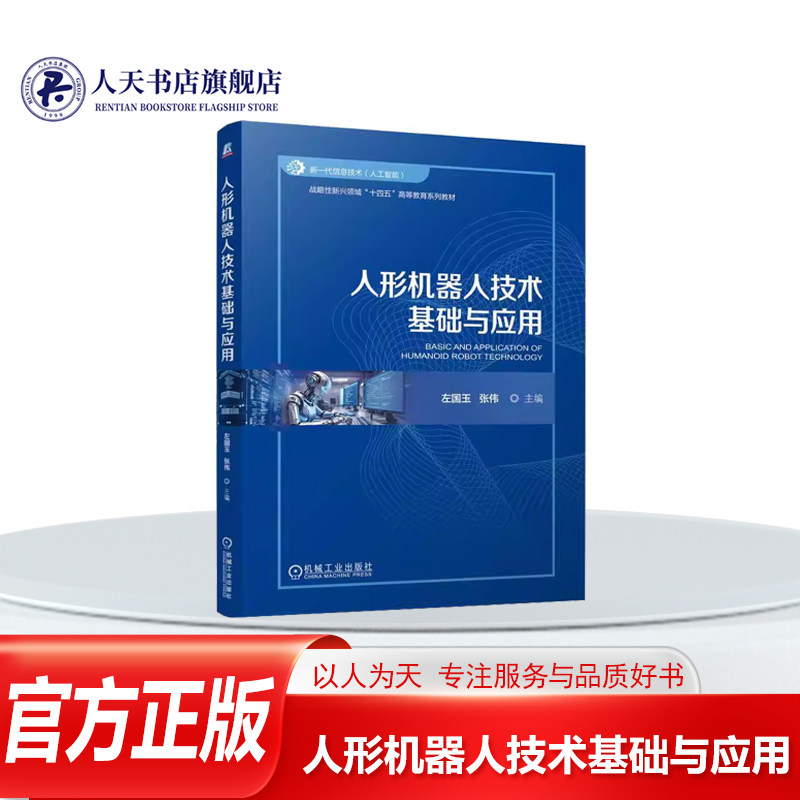 正版书籍 人形机器人技术基础与应用左国玉张伟 工业技术机器人工程 自动化 人工智能 机械电子 电子信息等专业本科生相关研究教材