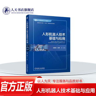 正版书籍 人形机器人技术基础与应用左国玉张伟 工业技术机器人工程 自动化 人工智能 机械电子 电子信息等专业本科生相关研究教材