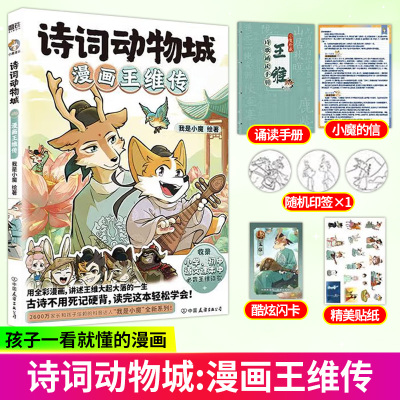 诗词动物城漫画王维传我是小魔