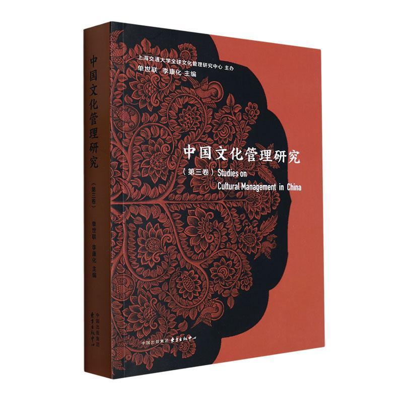 正版书籍 中国文化管理研究(三卷)单世联东方出版中心文化  人天书店畅销书排行榜