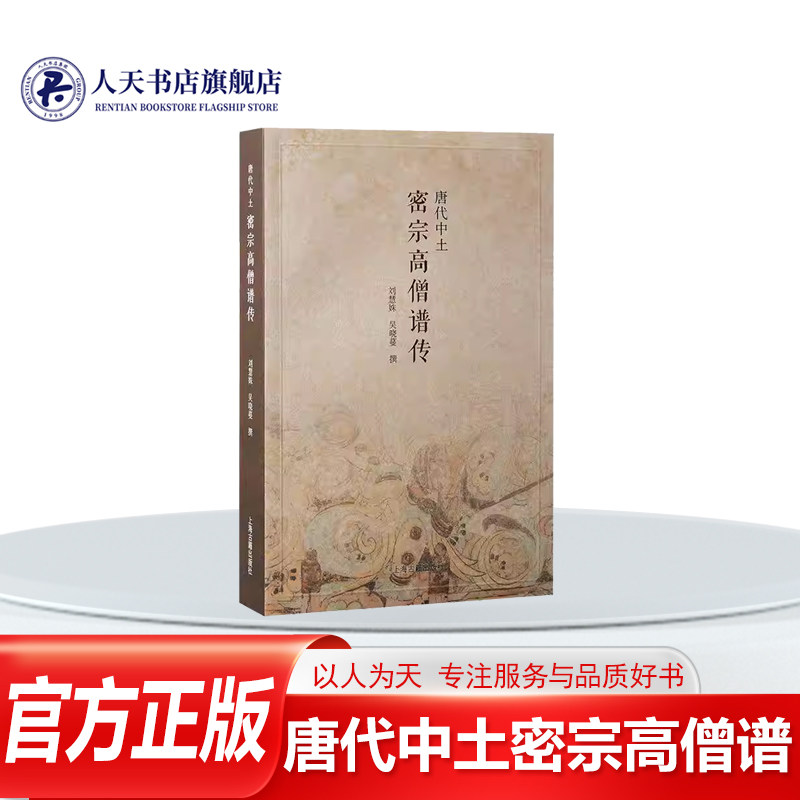 唐代中土密宗高僧谱传书籍哲学图片