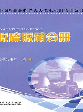正版书籍 660MW超超临界火力发电机组培训教材:脱硫脱硝分册林伟中国电力出版社工业技术  人天书店畅销书排行榜