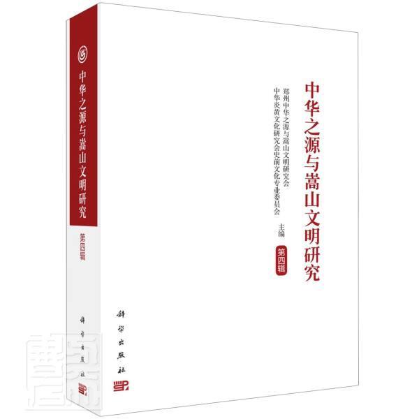 中华之源与嵩山文明研究（第四辑）郑州中华之源与嵩山文明研究会嵩山文化史文集旅游地图书籍