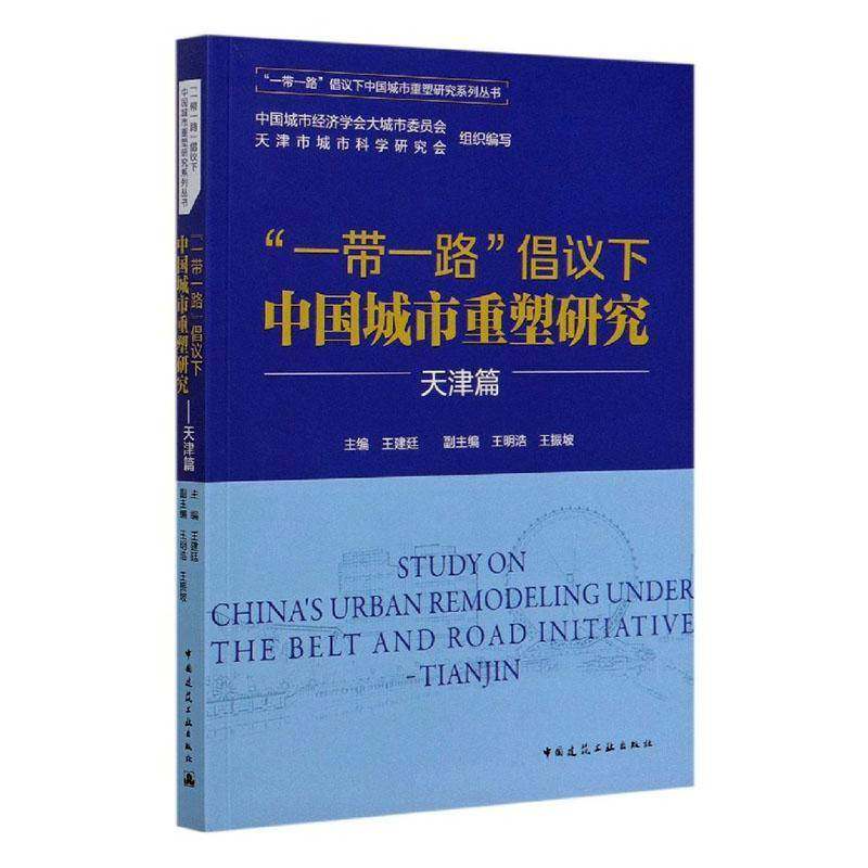 正版书籍 倡议下中国城市重塑研究(天津篇)/倡议下中国城王建廷中国建筑工业出版社建筑城市建设研究天津高职人天书店畅销书排行榜