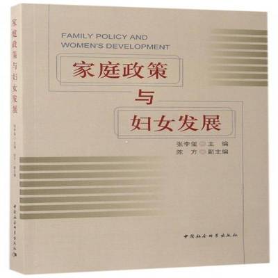 正版书籍 家庭政策与妇女发展张李玺中国社会科学出版社政治家庭社会学研究 人天书店畅销书排行榜