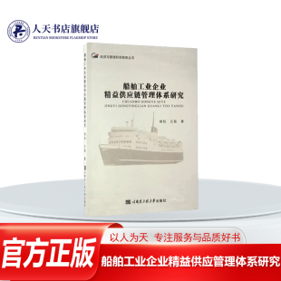 正版书籍 船舶工业企业精益供应管理体系研究胡钰哈尔滨工程大学出版社管理造船工业企业管理供应链管理研究 对船舶工业企业精益