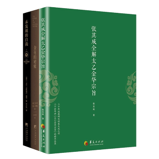 正版 张其成全解太乙金华宗旨+金花的秘密中国的生命之书+未发现的自我 道教张至顺 吕祖全书讲易经全解周易黄帝内经养生修身养性