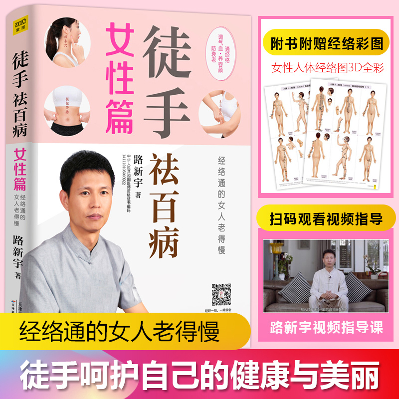 视频课程】徒手祛百病 女性篇 路新宇真人图解人体经络穴位图自查自疗手册非药物疗法家庭实用健康指南中医养生推拿按摩大全书籍