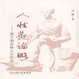 基于梁實秋人生哲學孫翀中央民族大學出版 正版 書籍 人觀論略 人天書店暢銷書排行榜 社哲學宗教梁實秋人生哲學研究