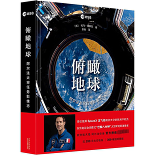 正版书籍 俯瞰地球:阿尔法太空任务影像志托马·佩斯凯北京美术摄影出版社自然科学  人天书店畅销书排行榜