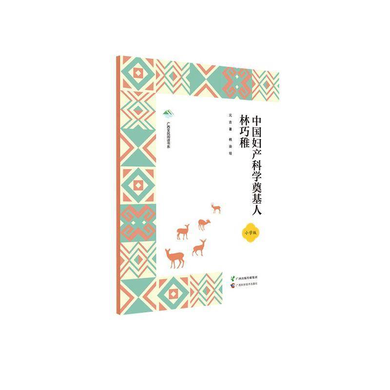 正版书籍 中国妇产科奠基人林巧稚广西科学技术出版社传记  人天书店畅销书排行榜