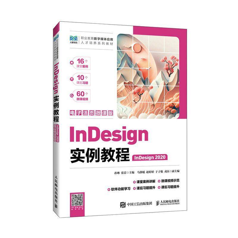正版书籍 InDesign实例教程(InDesign 2020)(电子活页微课版)孙琳人民邮电出版社工业技术  人天书店畅销书排行榜