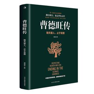 曹德旺传:敬天爱人 止于善 周锡冰   传记书籍