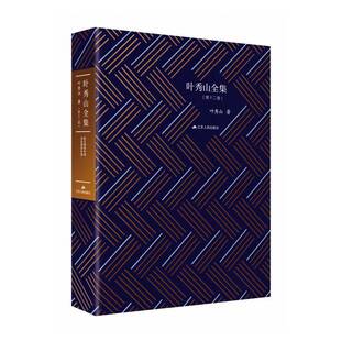 十二卷 叶秀山全集 散文随笔补遗 访谈演讲补遗叶秀山江苏人民出版 人天书店畅销书排行榜 正版 社哲学宗教 书籍