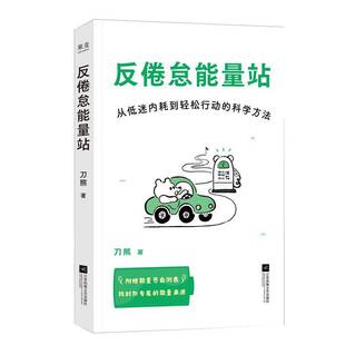 正版书籍 反倦怠能量站刀熊江苏凤凰文艺出版社社会科学  人天书店畅销书排行榜