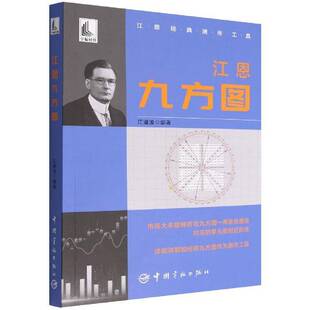 正版书籍 江恩九方图江道波中国宇航出版社经济  人天书店畅销书排行榜