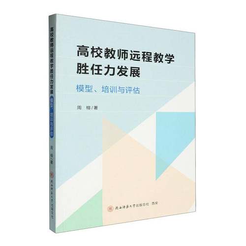 正版书籍 高校教师远程教学胜任力发展:模型、培训与评估周榕陕西师范大学出社社会科学  人天书店畅销书排行榜