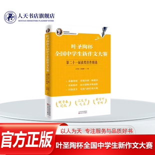正版书籍 叶圣陶杯全国中学生新作文大赛二十一届佳作王世龙百花文艺出版社图书 中学 留白 世界边缘的村上春树 大鹏 太阳花