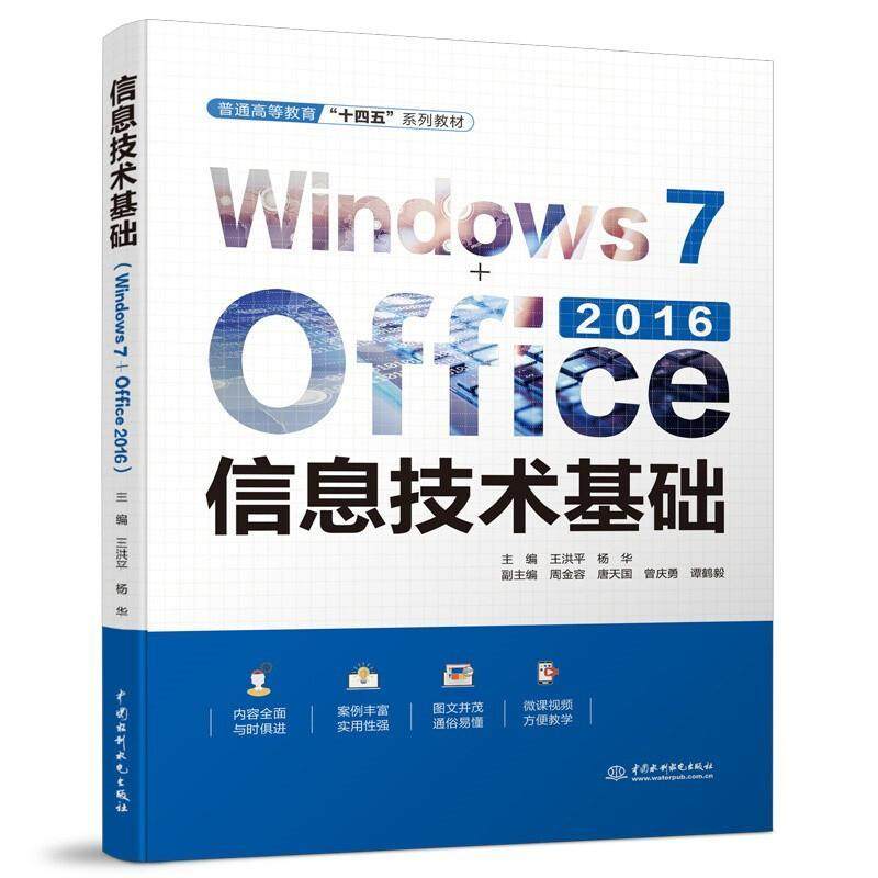 正版书籍 信息技术基础(Windows 7+Office 2016)王洪平中国水利水电出版社计算机与网络  人天书店畅销书排行榜