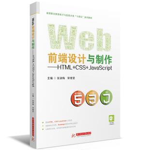 JavaScript张淑梅华中科技大学出版 HTML CSS 人天书店畅销书排行榜 社计算机与网络 书籍 正版 Web前端设计与制作