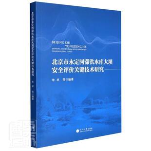 工业技术书籍 滞洪水库大坝防洪工程评价研究北 北京市永定河滞洪水库大坝评价关键技术研究 李卓