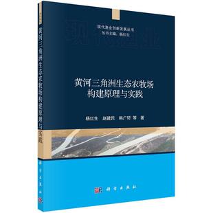 社经济 黄河三角洲生态农牧场构建原理与实践杨红生科学出版 人天书店畅销书排行榜 书籍 正版