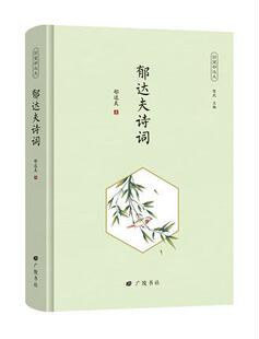 郁达夫诗词 郁达夫 文学书籍