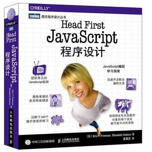 JavaScript程序设人民邮电出版 正版 First 书籍 社计算机与网络语言程序设计入门读者以及网页设计入门者人天书店畅销书排行榜 Head