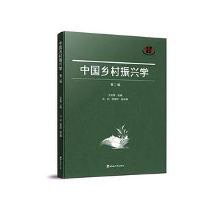 正版书籍 中国乡村振兴学（辑）王志章西南大学出版社经济  人天书店畅销书排行榜