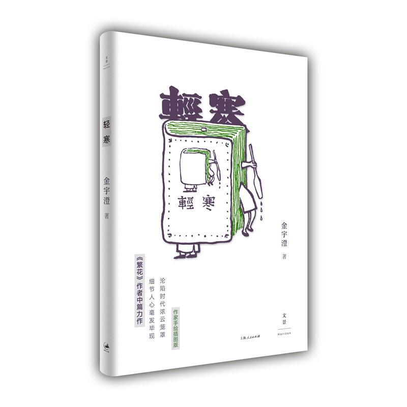 正版书籍 轻寒金宇澄上海人民出版社小说中篇小说中国当代 人天书店畅销书排行榜