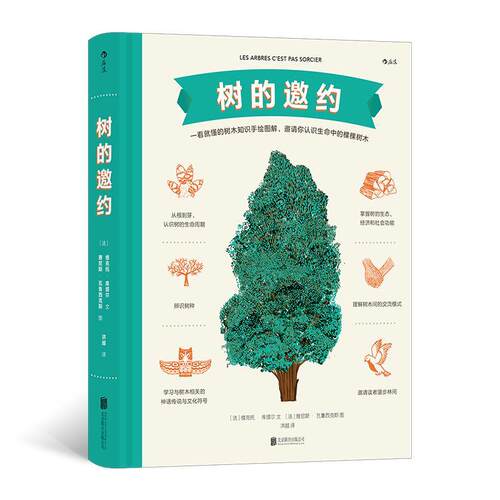 树的邀约(精) 维克托·库塔尔文 植物学普及读物 自然科学书籍