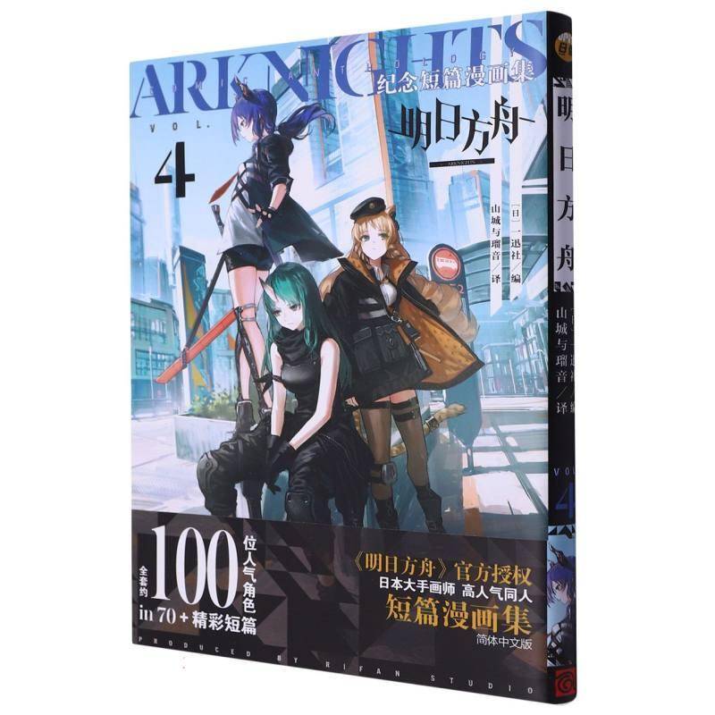 正版书籍 明日方舟纪念短篇漫画集:VOL.4日本一迅社浙江人民社艺术  人天书店畅销书排行榜