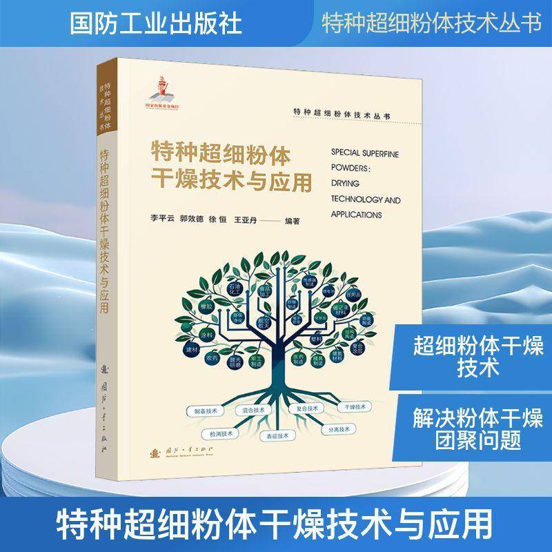 正版书籍 特种超细粉体干燥技术与应用李云国防工业出版社图书 材料科学与工程领域的研究人员工人天书店畅销书排行榜