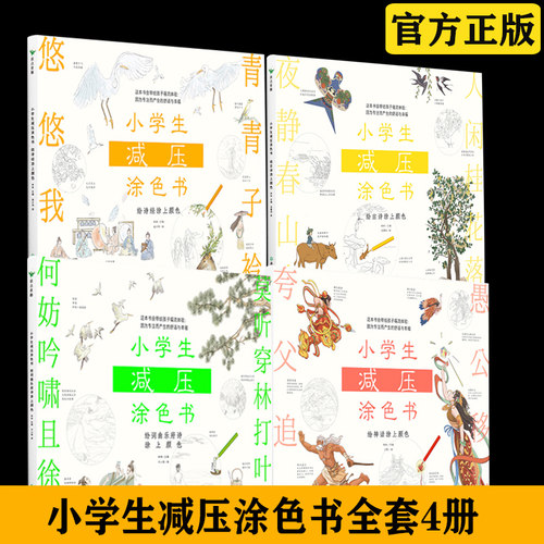 小学生减压涂色书（全四册）林林选24首意境优美的古诗 18首细节有趣的宋词 元曲 汉乐府 18个经久流传的诗经片段 18个神话场