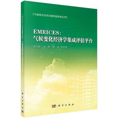 EMRICES：气候变化经济学集成评估平台 刘昌新 气候变化影响经济发展研究 自然科学书籍