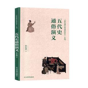 正版书籍 五代史通俗演义蔡东藩应急管理出版社小说 人天书店畅销书排行榜